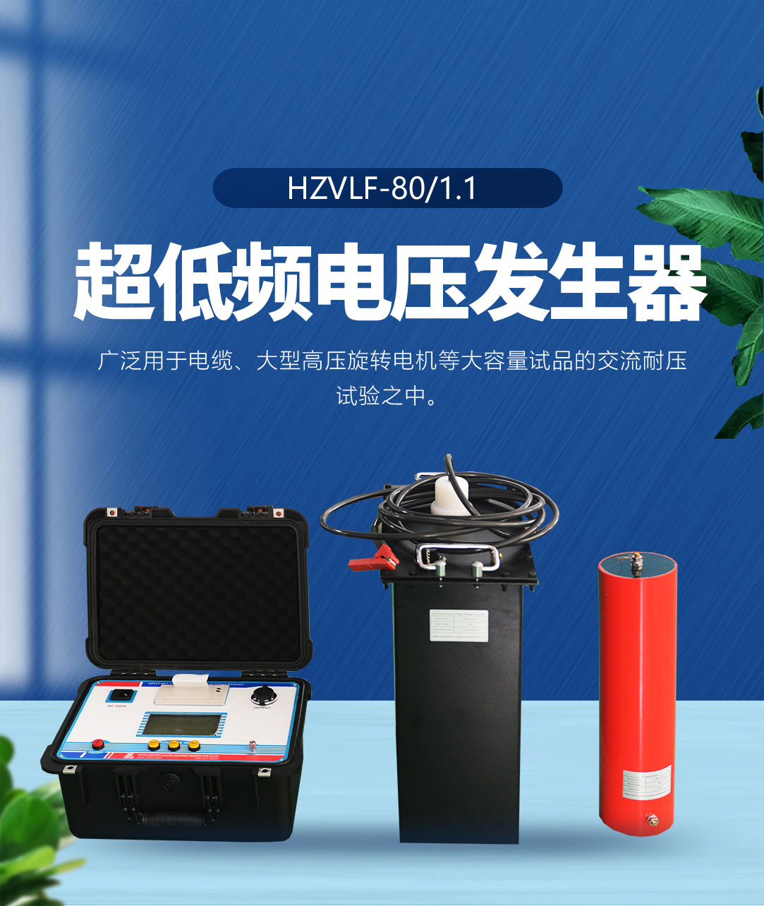 超低頻高壓發生器 超低頻高壓發生器